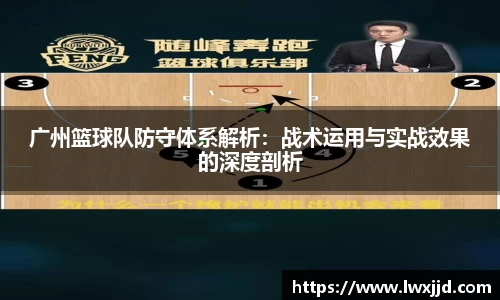 广州篮球队防守体系解析：战术运用与实战效果的深度剖析