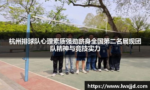 杭州排球队心理素质强劲跻身全国第二名展现团队精神与竞技实力