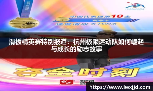 滑板精英赛特别报道：杭州极限运动队如何崛起与成长的励志故事