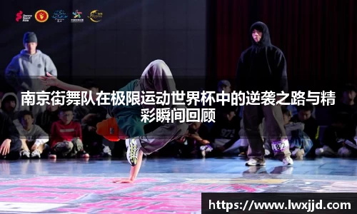 南京街舞队在极限运动世界杯中的逆袭之路与精彩瞬间回顾