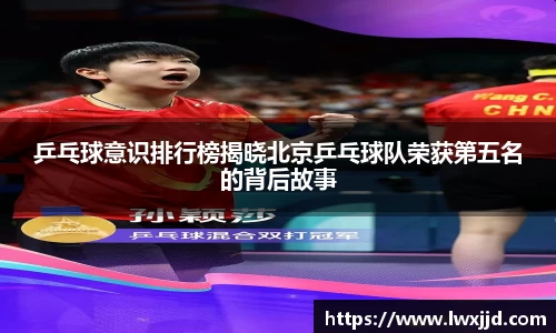 乒乓球意识排行榜揭晓北京乒乓球队荣获第五名的背后故事