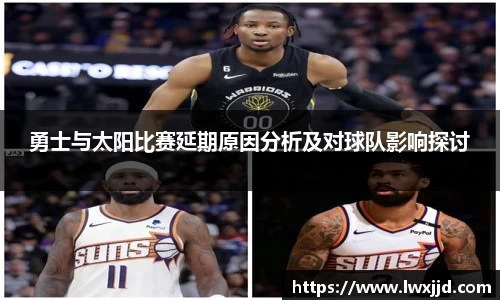 勇士与太阳比赛延期原因分析及对球队影响探讨