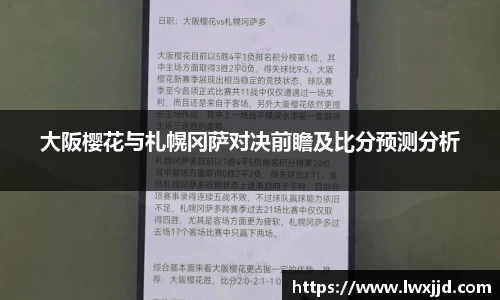 大阪樱花与札幌冈萨对决前瞻及比分预测分析