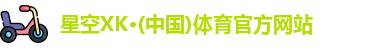 星空XK体育